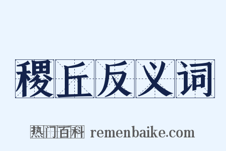稷丘反义词是什么意思的图片